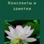 Конспекты и заметки