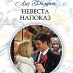 Невеста напоказ