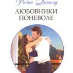 Любовники поневоле