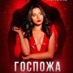 Госпожа по вызову, или Мужчина, я пошутила