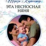 Эта несносная няня