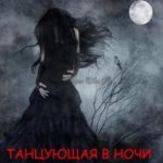 Танцующая в ночи