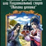 Невесты для темных, или Национальный спорт обмани демона