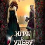 Игра в судьбу
