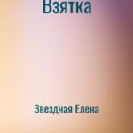 Взятка [озн.фрагмент]