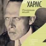 Измерение вещей. Том 2. [Новая анатомия]