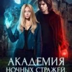 Академия Ночных Стражей. Ректор в опасности!
