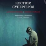 Костюм супергероя. Идентичность и маскировка в жизни и вымысле