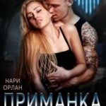 Приманка для демона