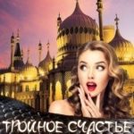Тройное счастье попаданки