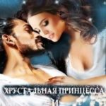 Хрустальная принцесса и дракон