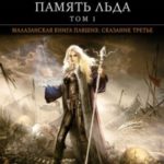 Память льда. Том 1