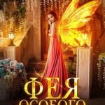 Фея особого назначения