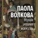 Полная история искусства