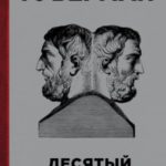 Десятый дневник