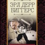 Чарли Чан идет по следу (сборник)
