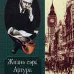 Жизнь сэра Артура Конан Дойла. Человек, который был Шерлоком Холмсом