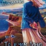 То, о чём Лана не знала