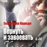 Вернуть и завоевать, или Курортный роман с продолжением