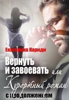 Вернуть и завоевать, или Курортный роман с продолжением читать онлайн