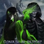 Однажды, на Альтераке...
