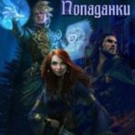 История Попаданки