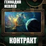 Контракт. Дилогия