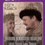 Дневник режиссера. Комедии. Гайдай, Рязанов, Быков, Чулюкин, Серый, Фетин, Коренев, Оганесян