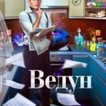 Ведун