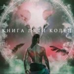 Книга пяти колец