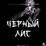 Черный лис. Том 1
