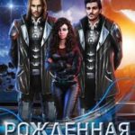 Рожденная под счастливой звездой