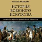 История военного искусства от Густава Адольфа до Наполеона Бонапарта