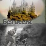 Без вести пропавший