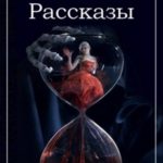 Рассказы