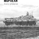 Иной мир. Морпехи. Книга четвертая