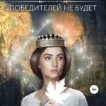 Победителей не будет