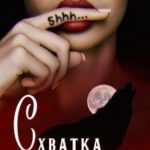 Схватка Бессмертных