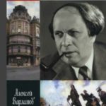 Алексей Толстой