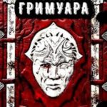 Узник Гримуара