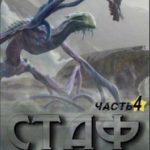 Стаф IV: Охотник за тенями