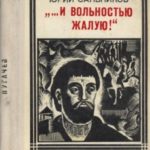 «…и вольностью жалую»