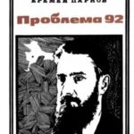 Проблема 92