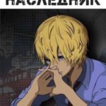 Наследник