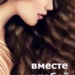 Вместе с тобой