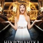 Некромантка на тропе любви