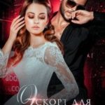 Эскорт для оборотня-инкуба