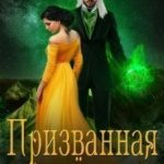 Призванная для Тёмного