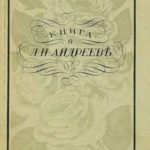 Книга о Леониде Андрееве