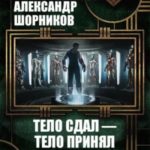 Тело сдал — тело принял. Книги 1-7